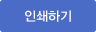 인쇄하기