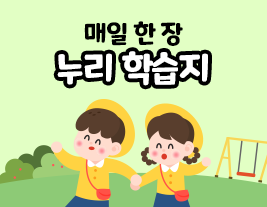 매일 한장 누리 학습지